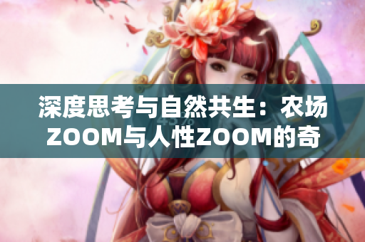 深度思考与自然共生：农场ZOOM与人性ZOOM的奇妙交汇