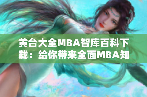 黄台大全MBA智库百科下载：给你带来全面MBA知识库!