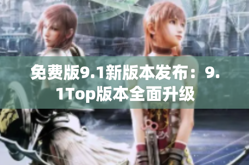 免费版9.1新版本发布：9.1Top版本全面升级