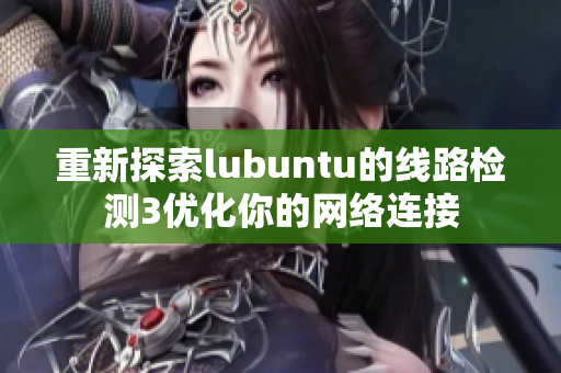 重新探索lubuntu的线路检测3优化你的网络连接