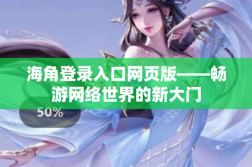 海角登录入口网页版——畅游网络世界的新大门