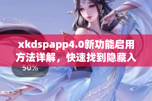 xkdspapp4.0新功能启用方法详解，快速找到隐藏入口