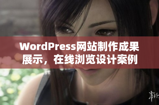 WordPress网站制作成果展示，在线浏览设计案例