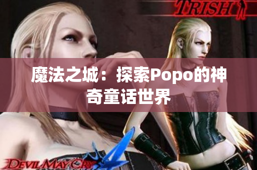 魔法之城：探索Popo的神奇童话世界