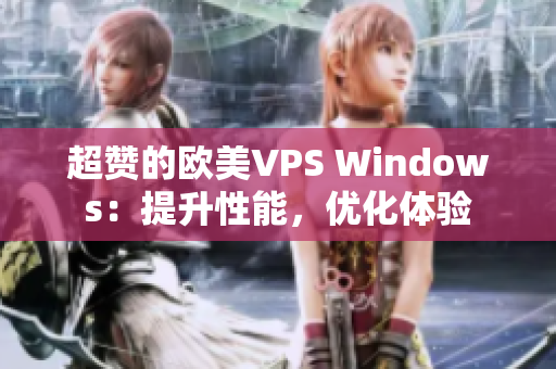 超赞的欧美VPS Windows：提升性能，优化体验