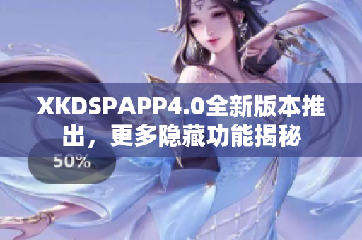 XKDSPAPP4.0全新版本推出，更多隐藏功能揭秘