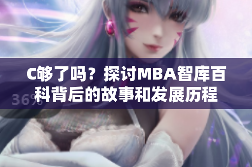 C够了吗？探讨MBA智库百科背后的故事和发展历程