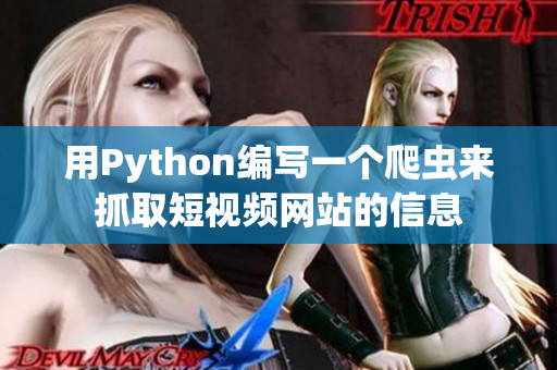 用Python编写一个爬虫来抓取短视频网站的信息