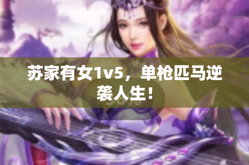 苏家有女1v5，单枪匹马逆袭人生！