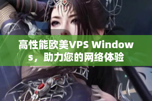 高性能欧美VPS Windows，助力您的网络体验