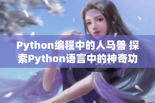 Python编程中的人马兽 探索Python语言中的神奇功能