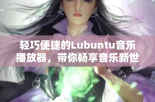 轻巧便捷的Lubuntu音乐播放器，带你畅享音乐新世界