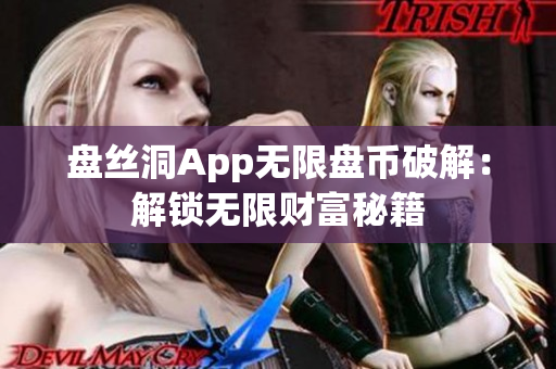 盘丝洞App无限盘币破解：解锁无限财富秘籍