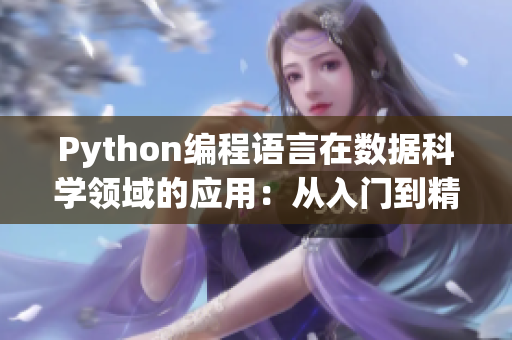 Python编程语言在数据科学领域的应用：从入门到精通