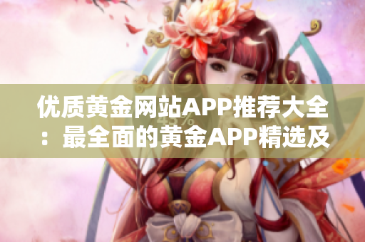 优质黄金网站APP推荐大全：最全面的黄金APP精选及评测