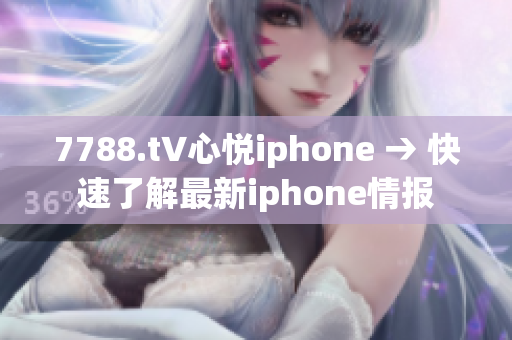 7788.t∨心悦iphone → 快速了解最新iphone情报