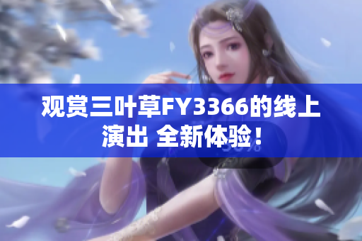 观赏三叶草FY3366的线上演出 全新体验！