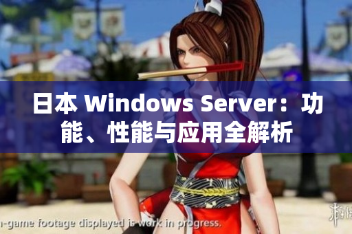 日本 Windows Server：功能、性能与应用全解析