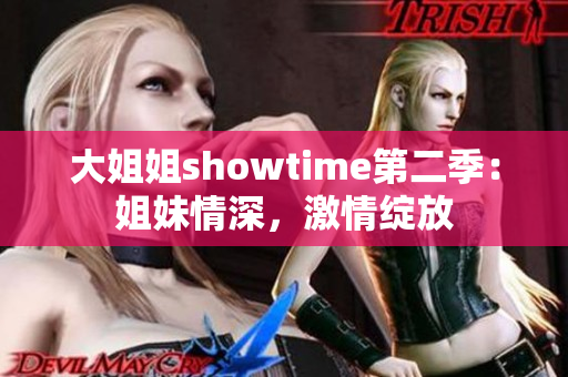 大姐姐showtime第二季：姐妹情深，激情绽放