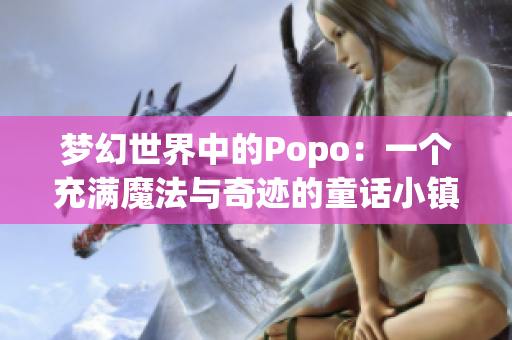 梦幻世界中的Popo：一个充满魔法与奇迹的童话小镇