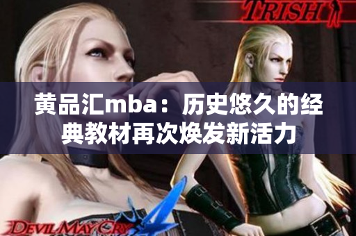 黄品汇mba：历史悠久的经典教材再次焕发新活力