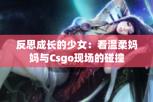 反思成长的少女：看温柔妈妈与Csgo现场的碰撞