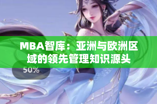 MBA智库：亚洲与欧洲区域的领先管理知识源头