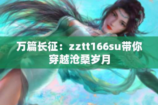 万篇长征：zztt166su带你穿越沧桑岁月