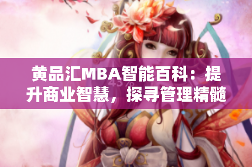 黄品汇MBA智能百科：提升商业智慧，探寻管理精髓