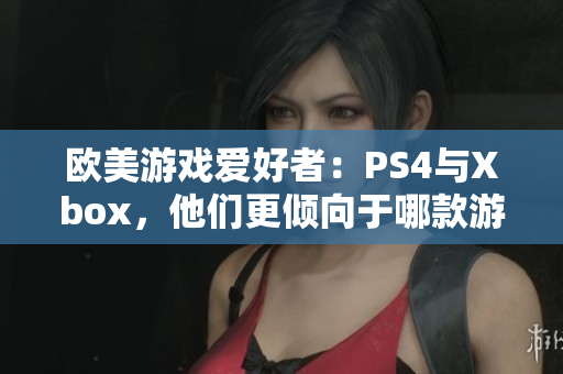 欧美游戏爱好者：PS4与Xbox，他们更倾向于哪款游戏机？