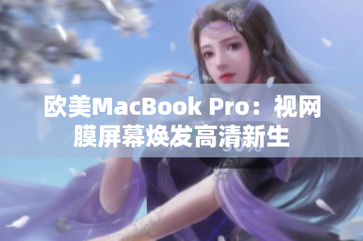 欧美MacBook Pro：视网膜屏幕焕发高清新生