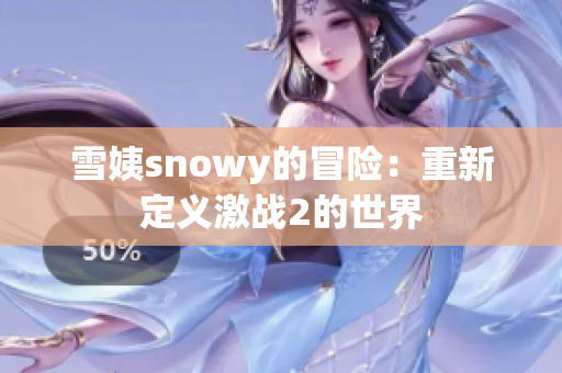 雪姨snowy的冒险：重新定义激战2的世界