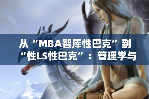 从“MBA智库性巴克”到“性LS性巴克”：管理学与性别平等