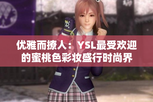 优雅而撩人：YSL最受欢迎的蜜桃色彩妆盛行时尚界