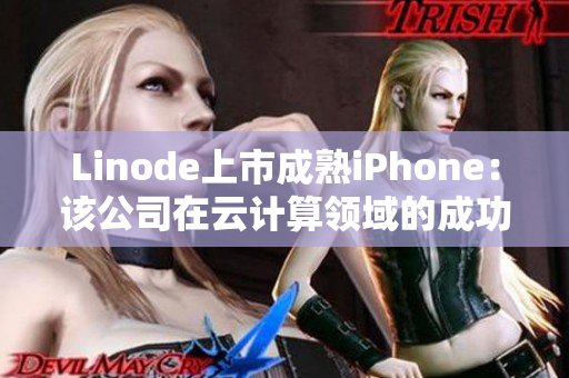 Linode上市成熟iPhone：该公司在云计算领域的成功之路