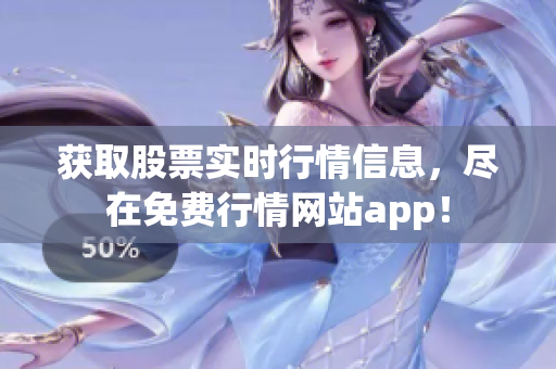 获取股票实时行情信息，尽在免费行情网站app！