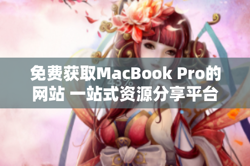 免费获取MacBook Pro的网站 一站式资源分享平台