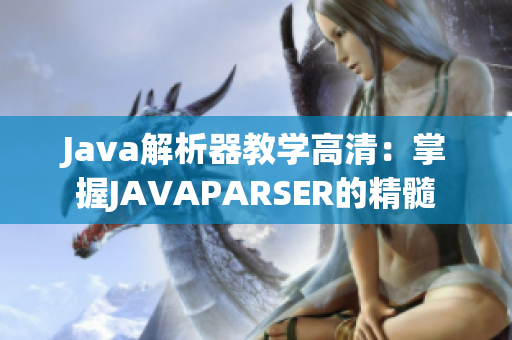 Java解析器教学高清：掌握JAVAPARSER的精髓