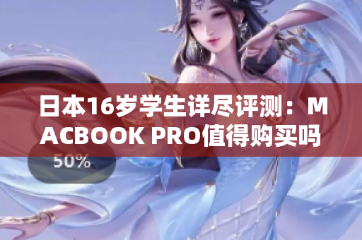 日本16岁学生详尽评测：MACBOOK PRO值得购买吗？