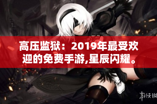 高压监狱：2019年最受欢迎的免费手游,星辰闪耀。