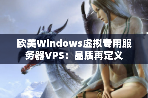 欧美Windows虚拟专用服务器VPS：品质再定义