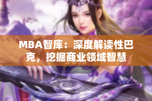 MBA智库：深度解读性巴克，挖掘商业领域智慧