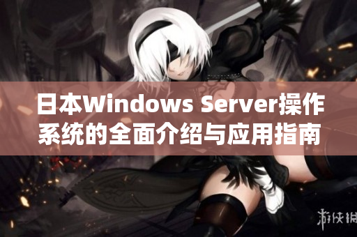 日本Windows Server操作系统的全面介绍与应用指南