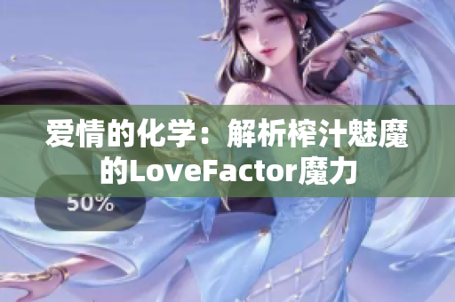 爱情的化学：解析榨汁魅魔的LoveFactor魔力