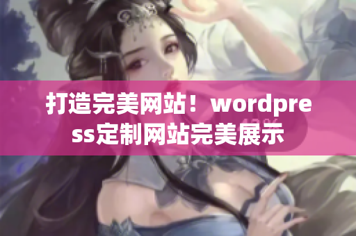 打造完美网站！wordpress定制网站完美展示