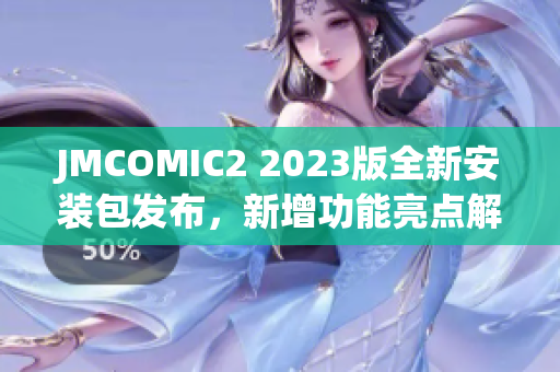 JMCOMIC2 2023版全新安装包发布，新增功能亮点解析