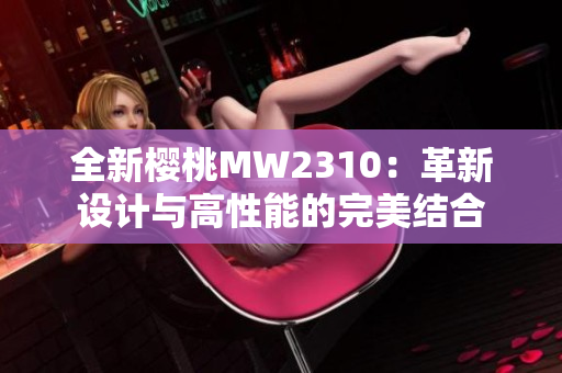 全新樱桃MW2310：革新设计与高性能的完美结合