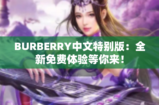 BURBERRY中文特别版：全新免费体验等你来！