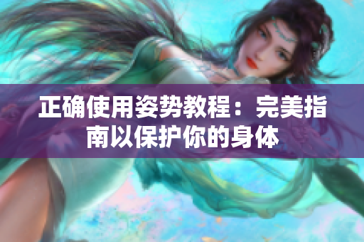 正确使用姿势教程：完美指南以保护你的身体