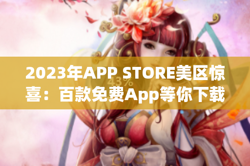 2023年APP STORE美区惊喜：百款免费App等你下载